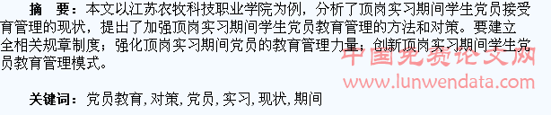 顶岗实习期间学生党员教育管理的现状及对策
