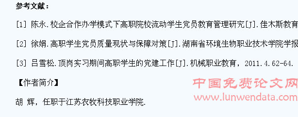 顶岗实习期间学生党员教育管理的现状及对策