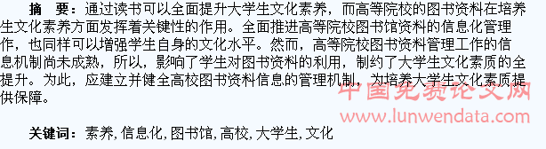 高校图书馆资料信息化管理与大学生文化素养的提高