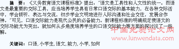 如何培养小学生的语文口语交际能力