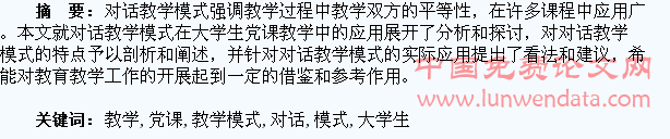 对话教学模式在大学生党课教学中的应用