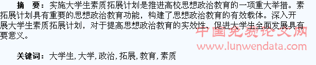 思想政治教育视阈下的大学生素质拓展计划