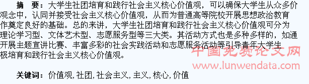 大学生社团培育和践行社会主义核心价值观研究??