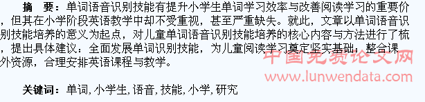小学生单词语音识别技能培养研究
