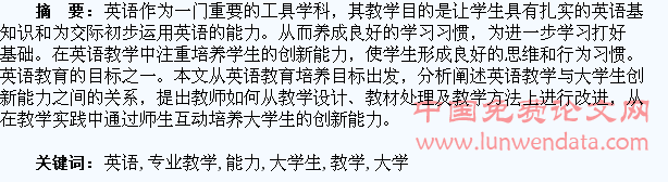 论英语专业教学与大学生创新能力培养