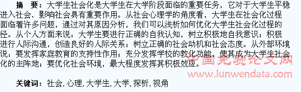 社会心理学视角下大学生社会化问题探析