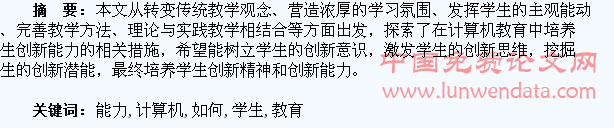 试论如何在计算机教育中培养学生的创新能力