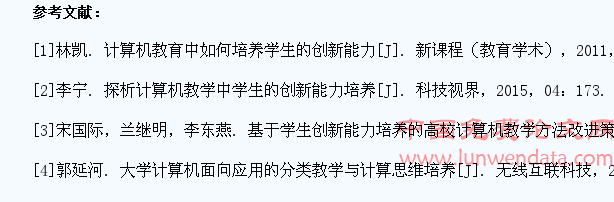 试论如何在计算机教育中培养学生的创新能力