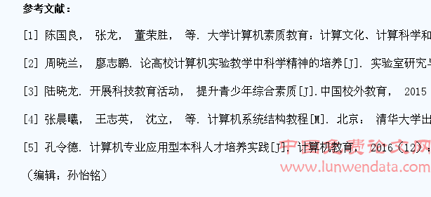 计算机科学精神与青年大学生素质教育研究