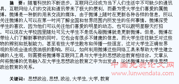 浅析微博与大学生思想政治教育