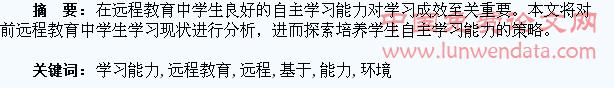 基于远程教育环境下培养学生自主学习能力的分析