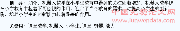 机器人课堂教学对小学生创新能力培养的研究