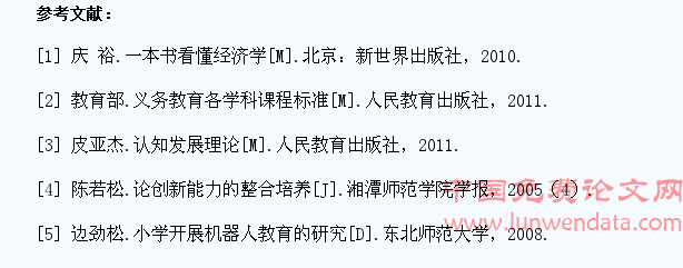 机器人课堂教学对小学生创新能力培养的研究