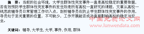 高校辅导员在防范大学生群体性突发事件中的作用