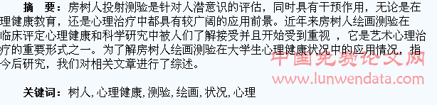 房树人绘画测验与大学生心理健康状况研究