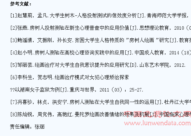 房树人绘画测验与大学生心理健康状况研究