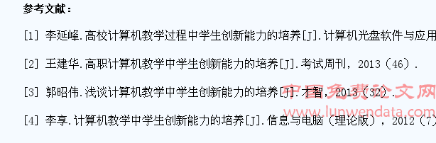 计算机教学中学生创新能力的培养研究