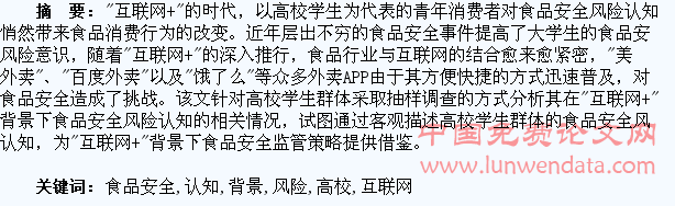 “互联网+”背景下高校学生食品安全风险认知调查