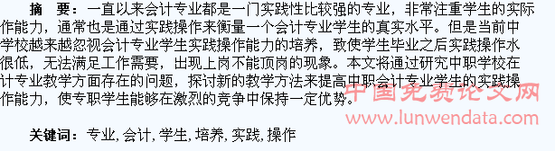 试析中职会计专业学生实践操作能力的培养