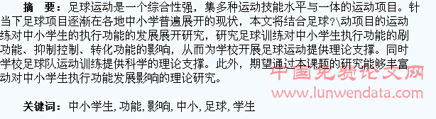 足球对中小学生执行功能的影响