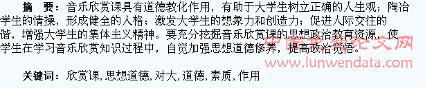试论高校音乐欣赏课对大学生思想道德素质培养的作用