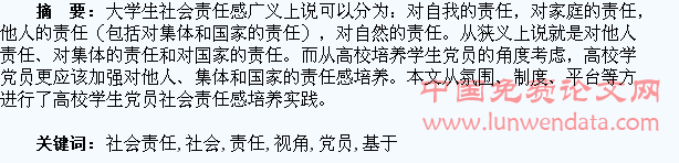基于社会责任视角的高校学生党员社会责任理论与实践