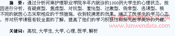 医学高校大学生就医心理状态解析