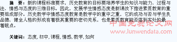 新课程下初中历史教学如何发展学生情感态度
