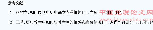 新课程下初中历史教学如何发展学生情感态度
