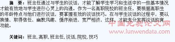 浅谈高职院校班主任与学生的谈话技巧