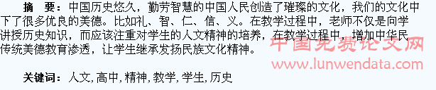 高中历史教学培养学生人文精神的探索