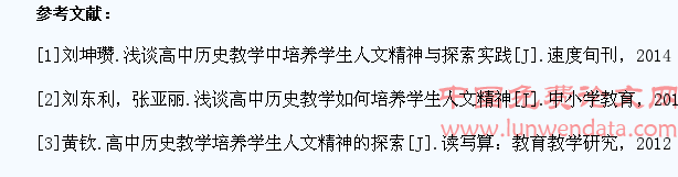 高中历史教学培养学生人文精神的探索