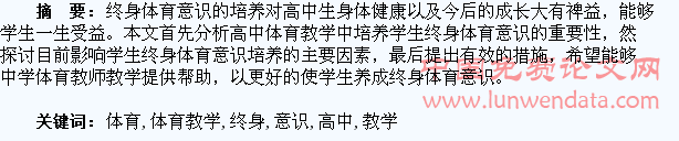 高中体育教学中如何培养学生终身体育意识的相关思考