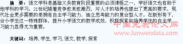 小学语文教学中有效培养学生自主学习能力的探索