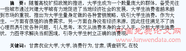 甘肃农业大学在校大学生消费行为的调查研究