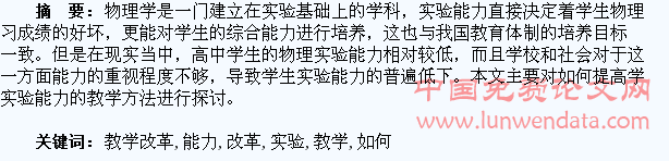 如何提高学生实验能力的教学改革探析