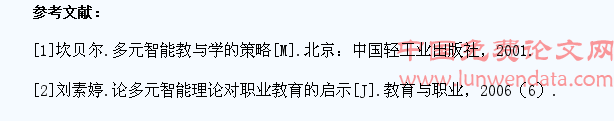 高职英语教学中开发学生多元智能的策略研究