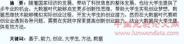 基于大数据的大学生创新创业能力提升方法