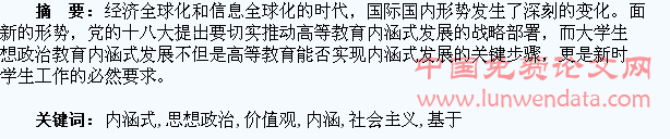 基于社会主义核心价值观理论,促进大学生思想政治教育内涵式发展