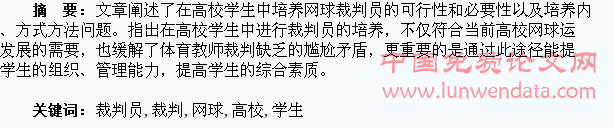 在高校中培养学生网球裁判员的探讨