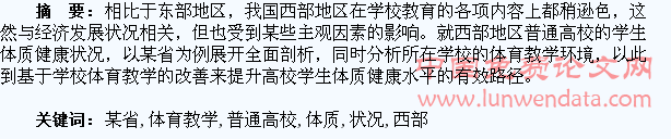 西部某省普通高校学生体质健康状况及学校体育教学环境分析