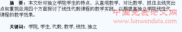 面向独立学院学生的线性代数教学