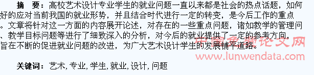 高校艺术设计专业学生就业问题分析