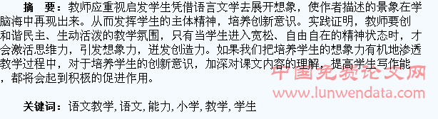 小学语文教学应重视培养学生的想象能力