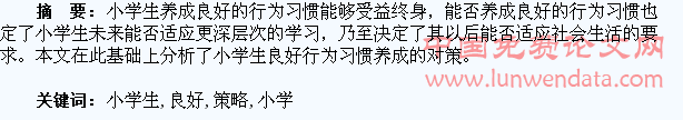浅谈小学生良好习惯养成的策略