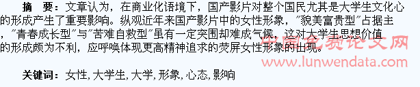 国产电影女性形象对大学生心态的影响探析