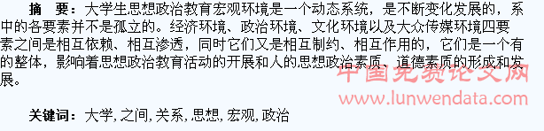 大学生思想政治教育宏观环境各要素之间的关系探究