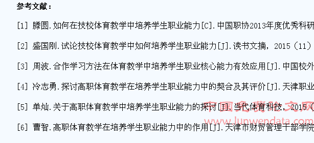 技校体育教学中如何培养学生职业能力