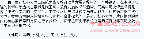 浅谈高中学生历史学科核心素养的培育