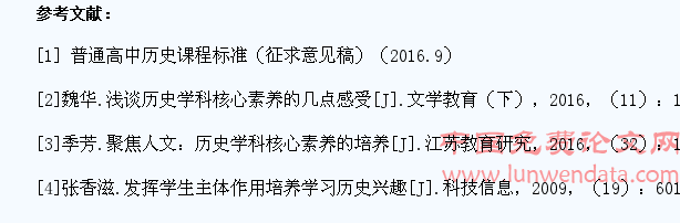 浅谈高中学生历史学科核心素养的培育